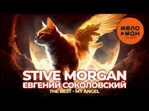 Stive Morgan & Евгений Соколовский - The Best - My Angel