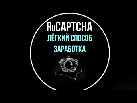RuCaptcha новый легкий способ заработка на картинках RuCaptcha bot #2017