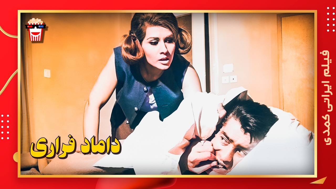 🍿 فیلم کامل ایرانی داماد فراری |بدون سانسور