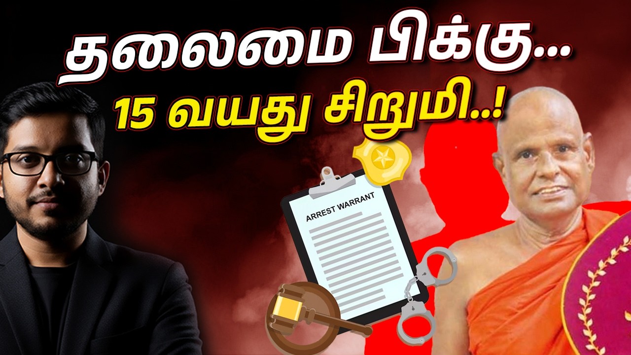 15 வயது சிறுமி.. இலங்கை தலைமை பிக்கு அதிரடி கைது!