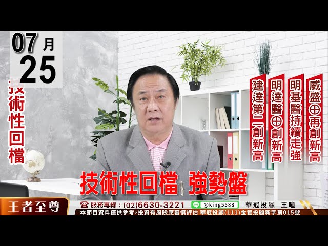 【王者至尊】 #王曈 0725《【技術性回檔  強勢盤】》#王曈 #王者至尊