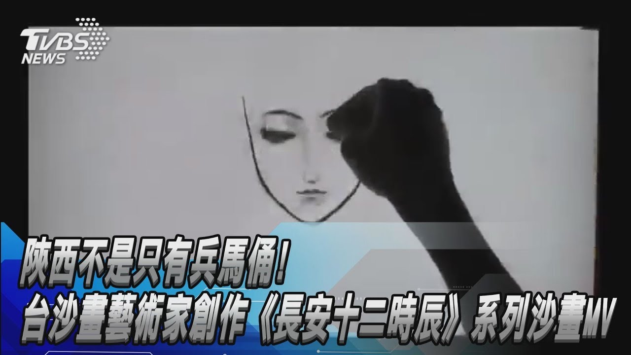 陝西不只兵馬俑 台藝術家創作「長安十二時辰」沙畫MV