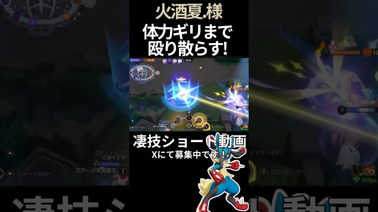 ギリギリまで殴り散らかす#メガルカリオ 【火酒夏.様】#凄技学舎#shorts #ポケモンユナイト #ポケユナ #pokemonunite