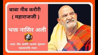 Neeb Karori Baba || Neem Karoli Baba || Maharajji || Bhakt Nasir Ali