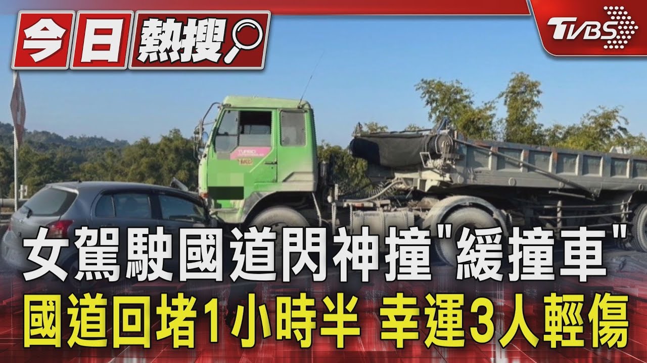 女駕駛國道閃神撞「緩撞車」 國道回堵1小時半 幸運僅3人輕傷