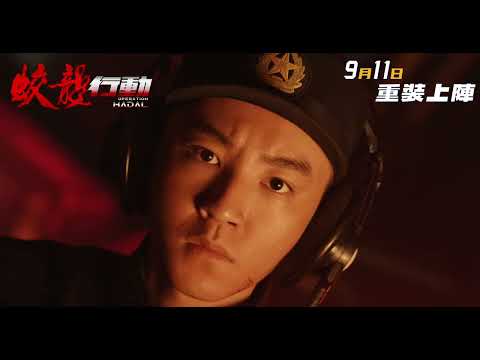 蛟龍行動電影海報