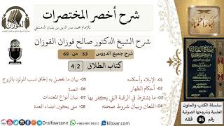 صورة 53 من 69/شرح أخصر المختصرات/الطلاق/الإيلاء، الظهار وما يتعلق به/الشيخ صالح الفوزان/فقه/كبار العلماء