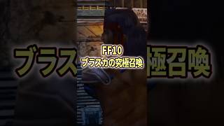 FF解説【ブラスカの究極召喚(FF10)】