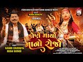 Kone Maryo Mano Rojo Ramnik Charoliya Rekha Rathod 2024 Dakla Mataji Na Dakla Khodiyarma