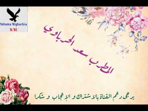 شلون اوصفك سعد الحرباوي