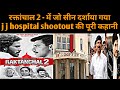 Raktanchal 2 : में जो सीन दर्शाया गया वह J J Hospital Shootout Mumbai की प