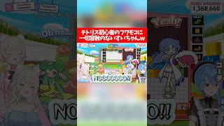 テトリス初心者のフワモコに一切容赦のないすいちゃんw【ホロライブ切り抜き/星街すいせい/FUWAMOCO】