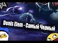 Denis Elem - Самый Черный (Official Music Video) 
