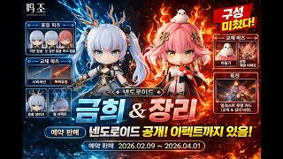 명조 금희 & 장리 넨도로이드 공개… 구성 미쳤다 (이펙트·특전 포함)