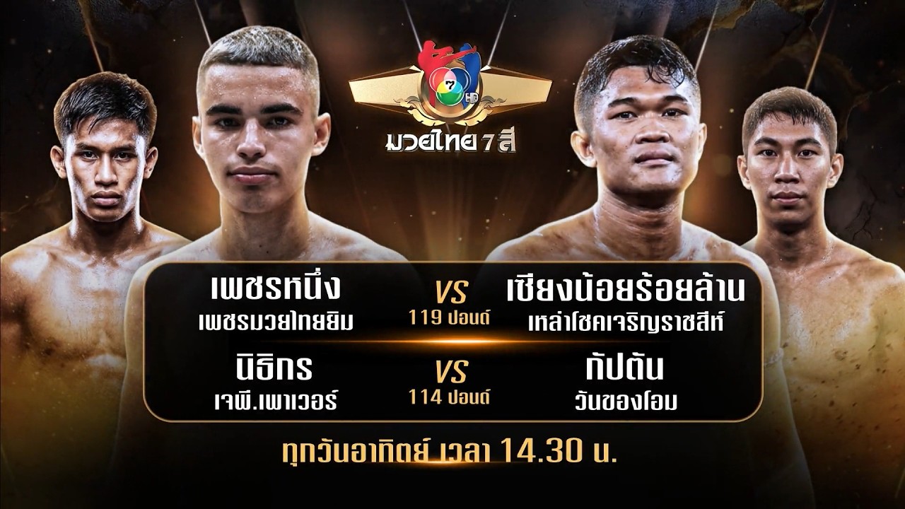 ถ่ายทอดสดมวยไทย7สี เพชรหนึ่ง เพชรมวยไทยยิม vs เซียง?