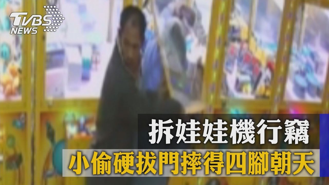 拆娃娃機行竊　小偷硬拔門摔得四腳朝天