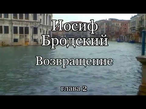 Иосиф Бродский. Возвращение. Часть 2