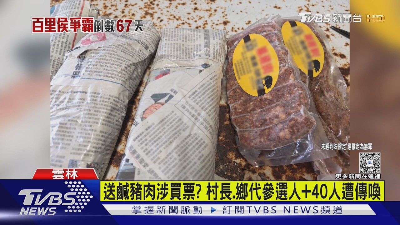 冰箱翻出「報紙包鹹豬肉」！雲林2參選人涉賄　42人遭傳喚