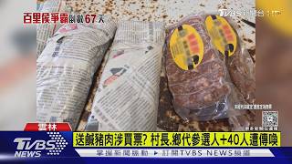 冰箱翻出「報紙包鹹豬肉」!雲林2參選人涉賄 42人遭傳喚