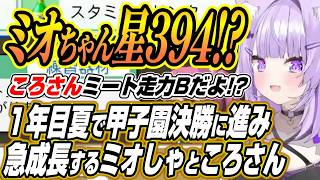 【ホロライブ切り抜き/猫又おかゆ】１年目夏で甲子園決勝に進み急成長するミオしゃころさんと星115で４割超のラミィちゃんに爆笑するおかゆん