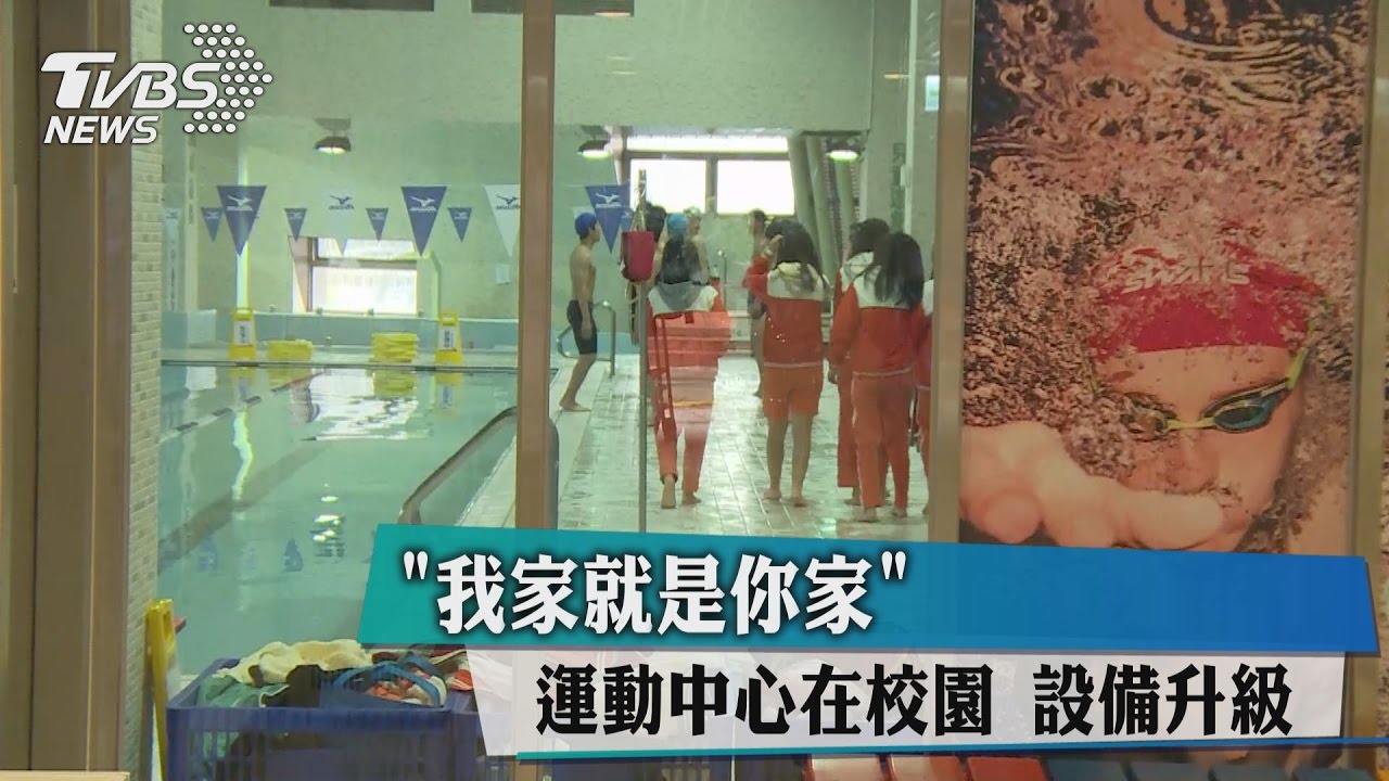 「我家就是你家」運動中心在校園　設備升級
