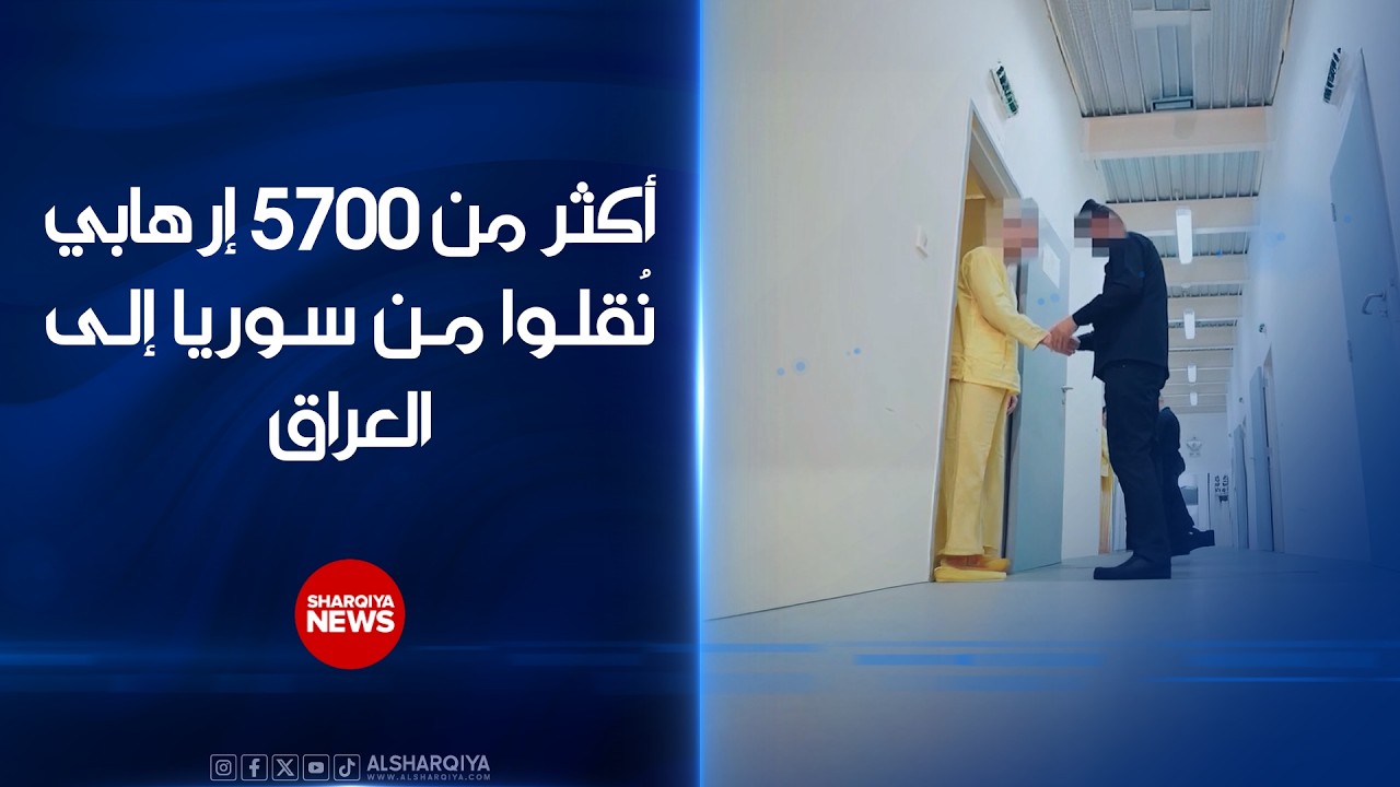 فيديو | أكثر من 5700 إرهابي نقلوا من #سوريا إلى #العراق