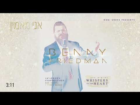 אני מאמין Ani Maamin | בני פרידמן - Benny Friedman  | "לחישות הלב" - Whispers of the Heart