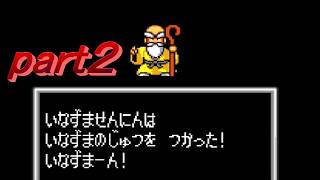 桃太郎伝説２　実況プレイ　part2