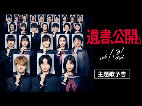 映画『遺書、公開。』主題歌予告編【2025年1月31日、公開。】