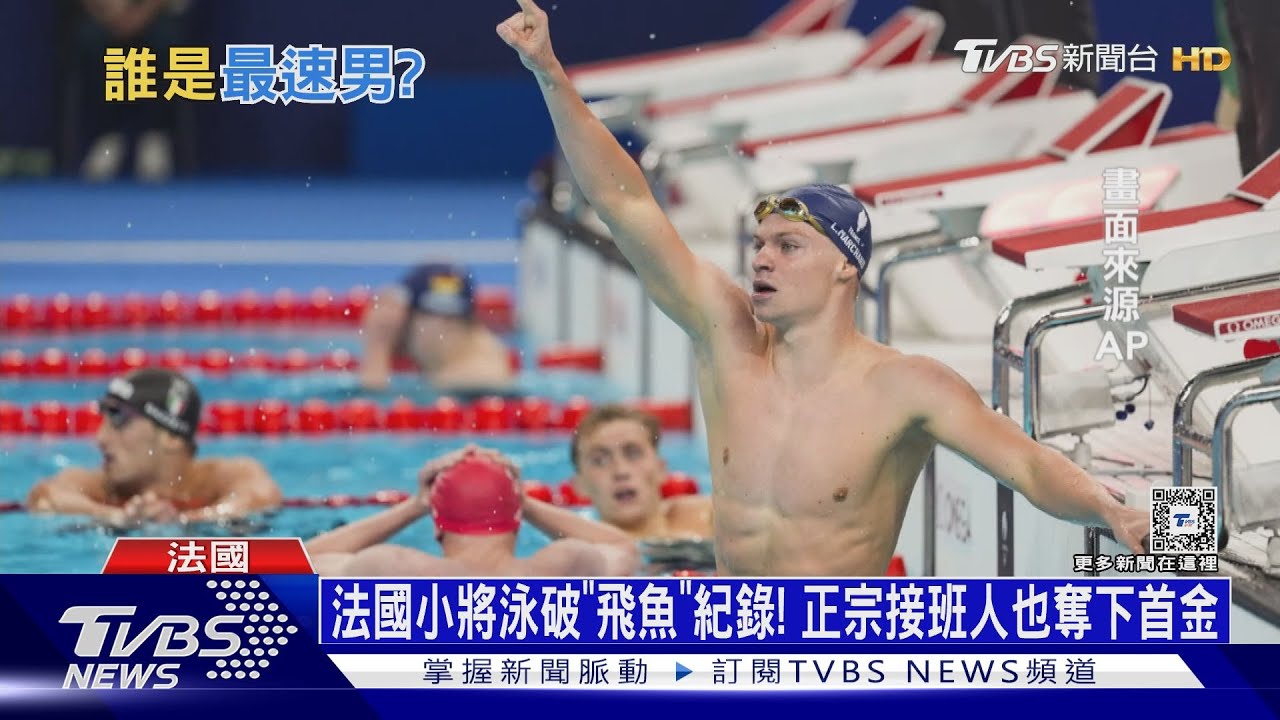 法國小將泳破「飛魚」紀錄!正宗接班人也奪下首金