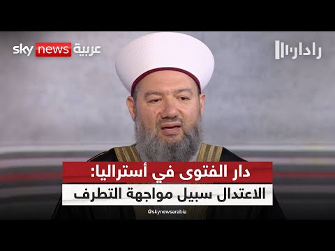 فيديو | الأمين العام لدار الفتوى في أستراليا لسكاي نيوز عربية: يمكن محاربة ظاهرة التطرف بالاعتدال | #رادار