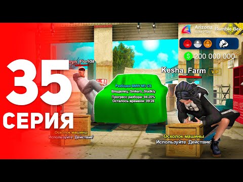 +200КК! Новый Заработок на Разборе Машин! 📈⛔️ - ПУТЬ ФАРМИЛЫ на АРИЗОНА РП #35 (аризона рп самп)