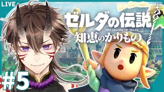 【 ゼルダの伝説 】知恵のかりもの #5 ついにハイラル城に突入！？【 一鬼青葉 /  Vtuber /  ゲーム実況 】