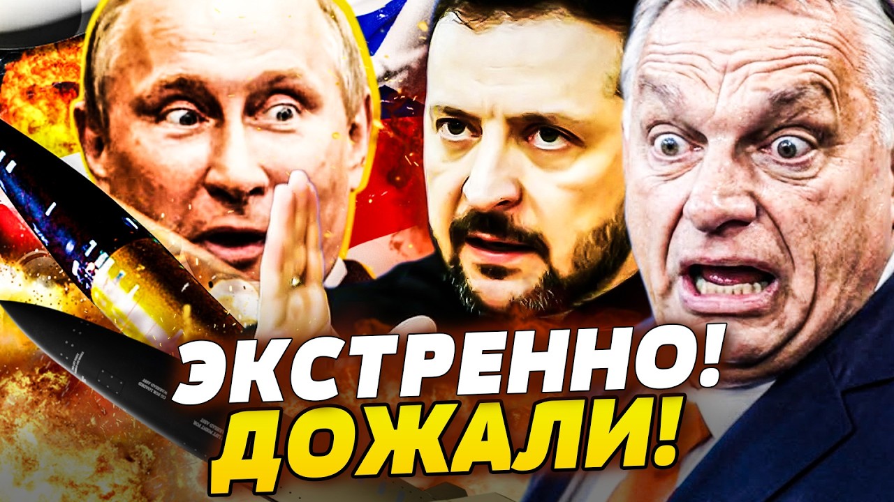 📍В ЭТИ МИНУТЫ! ВОТ И ВСЁ: ОРБАНА ДОБИВАЮТ! ЖЁСТКИЙ ОТВЕТ УКРАИНЫ! ВЕНГРИЯ БЬЕ