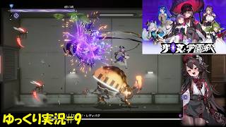 【少女と学園城】＃9「チョウザメはコンクリを泳ぐ」【Kotama and Academy Citadel初見ゆっくり実況】