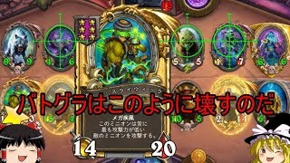 【Hearthstone】 ゆっくりがバトルグラウンドレート11000のさらに先にある物を目指して！【キラーマジンガ編】S1-11