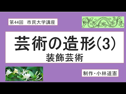 地域科学課程 芸術の造形（３）－装飾芸術