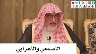 صورة الأصمعي والأعرابي - صالح آل الشيخ