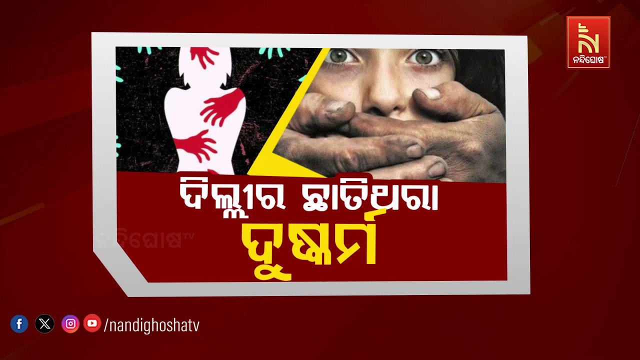 ଦିଲ୍ଲୀର ଛାତିଥରା ଦୁଷ୍କର୍ମ