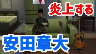【33】VtuberがThe Sims 4で関ジャニ∞の大倉忠義さんが出した火事を安田章大さんが消火する【らっこフェスティバルゲーム実況】