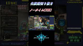 【シャドバ】 即判断、即行動OTK #Shorts