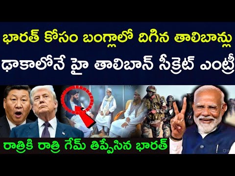 Secret Taliban Entry in Dhaka | India Turns the Game on Bangladesh