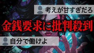 考えが甘い女性に視聴者激怒…ブラック企業に就職し体調不良になった女性がマネーのコレ…海外の企業から高額請求を受けたため支援を希望する女性と通話するコレコレ【2023/10/01】