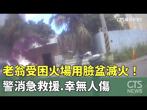 老翁受困火場用臉盆滅火！警消急救援.幸無人傷