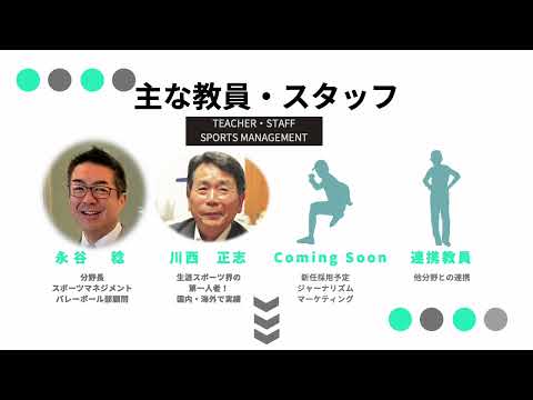 スポーツ教育学科 スポーツマネジメント分野