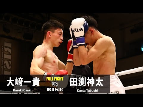 大﨑一貴 vs 田渕神太／Kazuki Osaki vs Kanta Tabuchi｜2022.3.27 ＃RISE156【OFFICIAL】