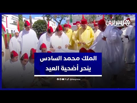 الملك محمد السادس ينحر أضحية العيد بمسجد الحسن الثاني في تطوان‎