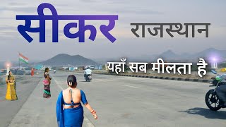 Download lagu Sikar city | Beautiful city in Rajasthan | राजस्थान का सीकर जिला 🇮🇳 mp3 Download lagu Sikar city | Beautiful city in Rajasthan | राजस्थान का सीकर जिला 🇮🇳 mp3