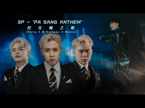 3P  -  'PA SANG ANTHEM' 【巴生 榮耀之歌】（ Perry K & Orangez K Remix ）