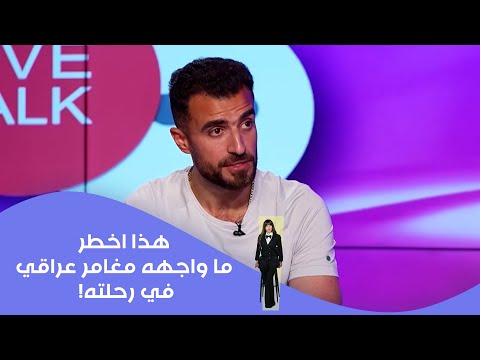 فيديو | هذا اخطر ما واجهه مغامر عراقي في رحلته!